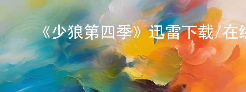 ﻿《少狼第四季》迅雷下载/在线观看-灵异惊悚-美剧天堂 ﻿常海成的blog